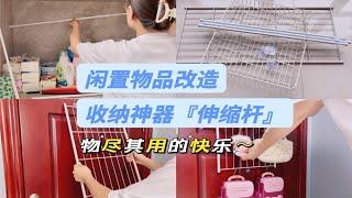 闲置物品改造：收纳神器伸缩杆•衣架收纳•洞洞板平替～物尽其用的快乐…