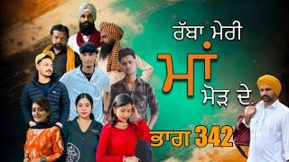 ਰੱਬਾ ਮੇਰੀ ਮਾਂ ਮੋੜ ਦੇ Part 342 RABBA MERI MAA MOD | Punjabi Short film 2024​⁠​⁠​⁠​⁠ | charna sarpanch