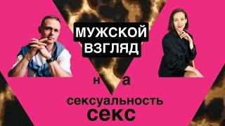 Мужской взгляд на сексуальность и секс