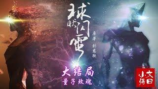 【文曰小强】愫读刘慈欣《三体》前作《球状闪电》原著（下篇•量子玫瑰）