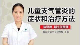 儿童支气管炎的症状和治疗方法 有来医生