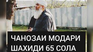 ЧАНОЗАИ МОДАРИ ШАХИДИ 65 СОЛА Мавлави Бохтари