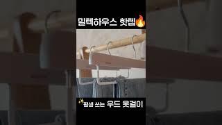 원목 우드 옷걸이의 끝판왕 ! 감성 뭐야🪵  #밀텍하우스 #엠부띠끄 #우드옷걸이