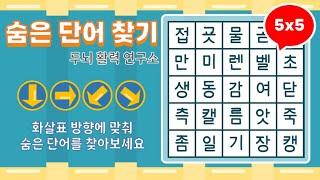 화살표 방향으로 숨은단어를 찾아보세요 [ 치매예방, 단어퀴즈, 두뇌운동, 집중력, 뇌건강, 숨은단어 찾기, 어휘력 강화]