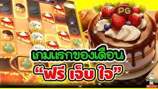 เกมแรกของเดือน "ฟรี เจ็บ ใจ"สล็อต PG Bakery Bonanza │ เบเกอรี่โบนันซ่า