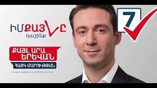 Հայկ Մարությանի 7 քայլը