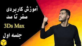 3ds max tutorial architecture for beginners (آموزش کاربردی صفر تا صد نرم افزار تریدی مکس (جلسه اول