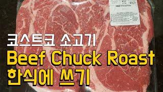 코스트코 소고기 목살 척 로스트 소분 손질 방법 | Costco Beef chuck roast |  소고기 구이 국거리 불고기 샤브샤브용 영어 부위