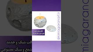 قالب سیلیکونی طرح ماه در دار در سایت کیمیاگرانwww.kimiagaranart.ir #شمع #سنگ_مصنوعی #قالب_ماه