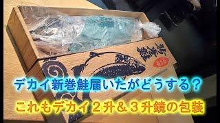 大きな２升＆３升鏡餅の長尺シール機での包装・今日も貢物がいろいろと届きました・2024