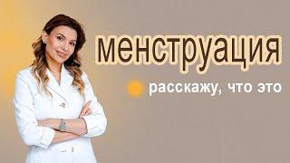 Менструация, рассказывает доктор Чернышева