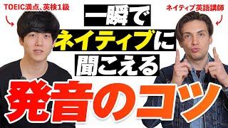 【超簡単】一瞬で発音が劇的に向上するコツを伝授します