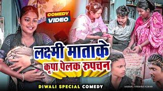 लक्ष्मी माताके कृपा पेलक रुपचन//Diwali Special#Gamgharcomedy//Maithili Comedy#Comedy2024