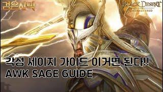 검은사막(BDO) - 각성 세이지 가이드 SAGE AWK GUIDE(ENG SUB SOON)