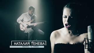 Nataliya Teneva - When you're gone / Наталия Тенева - Когато те няма