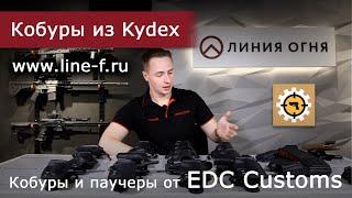 Кобуры и паучеры из Kydex EDC Customs. Комфортное ношение пистолета.