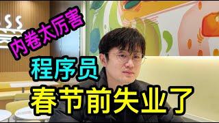 在上海做程序員多年的90後小夥，聊聊春節前被動離職的經歷，直言行業內卷太厲害！