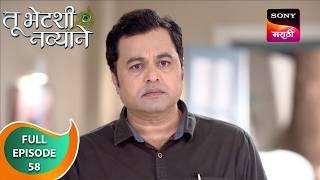 Tu Bhetashi Navyane - तू भेटशी नव्याने - Ep 58 - Full Episode - 24 Sep 2024