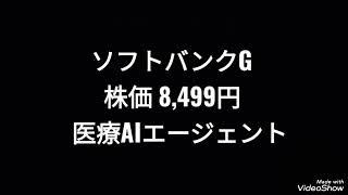 ソフトバンクグループ、株価8,499円 医療AIエージェント、孫正義