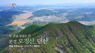 [예고] 두 손을 맞잡은 산 문경 오정산, 단산 [영상앨범 산] ㅣ KBS방송