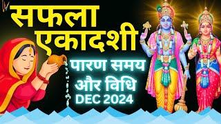 Ekadashi Vrat Katha | Saphala Ekadashi Parana Vidhi | Ekadashi Parana Kaise Karen