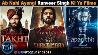 Top 5 Ranveer Singh Films Are Shelved After Announcement || रणवीर सिंह की ये फिल्मे बंद हो गयी हैं..