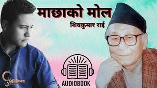 माछाको मोल || शिवकुमार राई || Nepali Story AUDIOBOOK ||