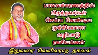 balava karanam valipadu | பாலவக்கரணத்தில் பிறந்தவர்கள் செய்ய வேண்டிய முக்கியமான வழிபாடு ரகசியங்கள்