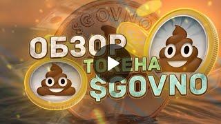 МЕМ ТОКЕН $GOVNO НА БЛОКЧЕЙНЕ TON - УСПЕЙ КУПИТЬ И ЗАРАБОТАТЬ! ДАСТ Х10 @intermon intermon