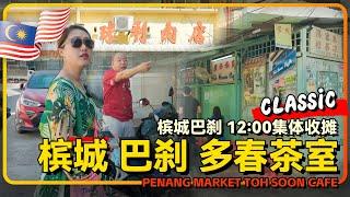 槟城吉宁万山巴刹中午收摊啦…佛系打卡槟城巴刹和多春茶室 一杯豆蔻汁封神