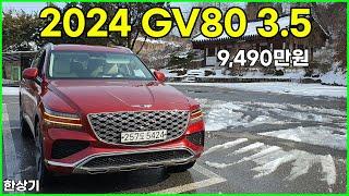 제네시스 GV80 부분 변경 3.5 T-GDI 5인승 AWD 시승기, 9,490만원(2024 Genesis GV80 3.5T AWD Test Drive) - 2024.02.23