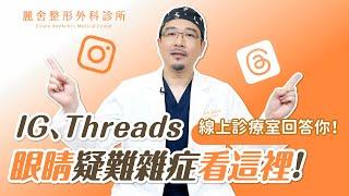 IG Threads線上診療室！眼睛疑難雜症這裡有解！陳宏彰醫師｜麗舍整形外科