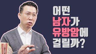 어떤 남자가 유방암에 잘 걸릴까?