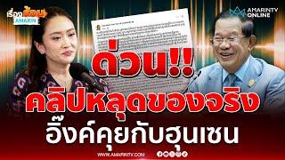 ด่วน !! คลิปหลุดของจริง อิ๊งค์คุยกับฮุนเซน | เรื่องร้อนอมรินทร์