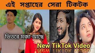 New Trending TikTok Video | Bangla new TikTok video | New TikTok 2024 | part-20