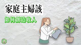 家庭主妇如何创造收入