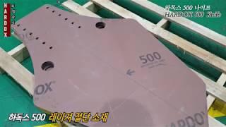 하독스 500 나이프 밀링가공 Hardox500 knife milling