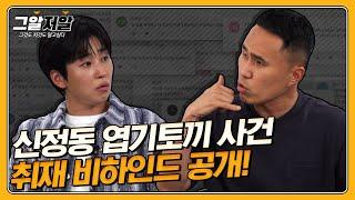 '그알저알 100회 특집'을 위해 아껴뒀던 그알 뒷이야기 대방출! | 그알저알 EP.100