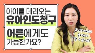 양육자에게 아이를 보내지 않을 때는 유아인도청구! 그럼 집나간 배우자도 동거하라는 소송이 가능할까요?