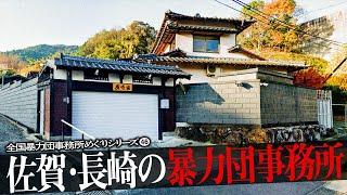 佐賀県・長崎県の暴力団事務所8