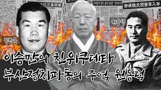 반헌법행위자열전 37탄 I 선량한 기독의사에서 최악의 헌법파괴 살인자로! 부산정치파동의 주역 원용덕