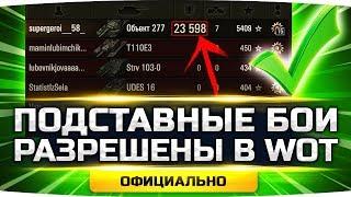 Теперь Подставные Бои разрешены в World Of Tanks ● Ответ WG на мой вопрос