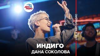 Дана Соколова - Индиго (LIVE @ Авторадио)