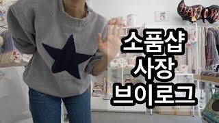 공포의  오징어+레몬맛 과자 손님과 나눠먹기  하마아저씨의 나홀로 장사 , 신상 언박싱 , 38세 왕초보 사장 소품샵 브이로그 