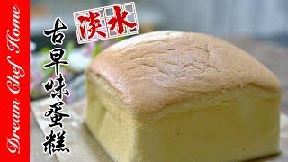 淡水名店【古早味蛋糕】超濕潤口感，濃濃蛋糕香太讚惹Taiwanese Castella Cake | 夢幻廚房在我家 ENG SUB