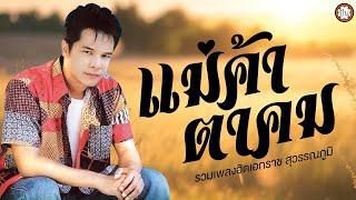 รวมเพลงลูกทุ่งสุดฮิตเอกราช ชุด แม่ค้าตาคม ฟังเพลงเพราะ ฟังเพลงยาวๆ ไม่มีเบื่อ #คนสวยใจดำ #คนกล่อมโลก