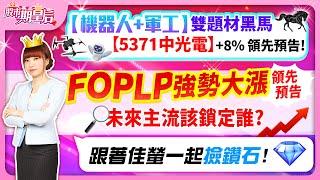 2024.08.22【機器人+軍工 雙題材黑馬【5371中光電+8%】FOPLP強勢大漲，領先預告!跟著佳螢一起撿鑽石】#莊佳螢#股市期皇后