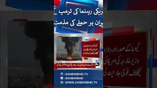 US Strike On Iran - Democrat, Republican Congress Members Condemn - Latest Updates - 24 News HD