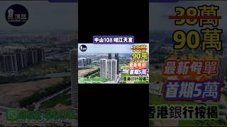 岐江天寓 中山108天寓，首期5萬(減)，香港銀行按揭，最新價單，中港專車免費上門接載睇樓