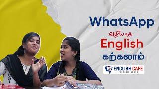 WhatsApp வழியாக English கற்கலாம் | English Cafe Tamil